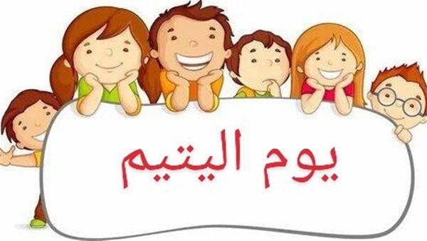 موضوع تعبير عن يوم اليتيم1